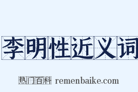 李明性近义词是什么意思的图片